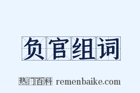 负官组词是什么意思的图片